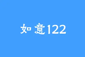 如意122