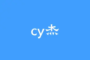 cy杰