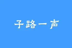 子路一声