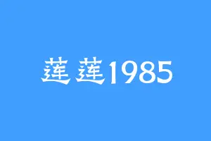 莲莲1985