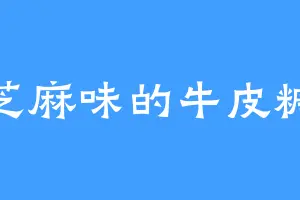 芝麻味的牛皮糖