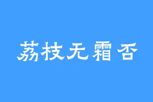 荔枝无霜否
