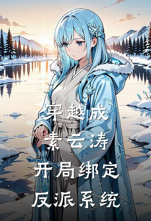 穿越成素云涛，开局绑定反派系统（苏涛唐三）最新章节列表_苏涛唐三)穿越成素云涛，开局绑定反派系统最新章节列表笔趣阁（穿越成素云涛，开局绑定反派系统）