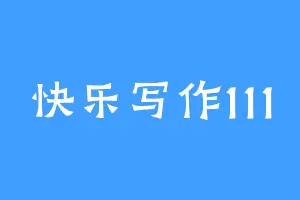 快乐写作111