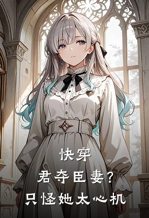 快穿：君夺臣妻？只怪她太心机