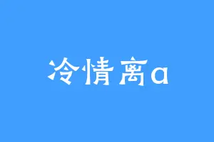冷情离a
