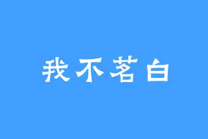 我不茗白