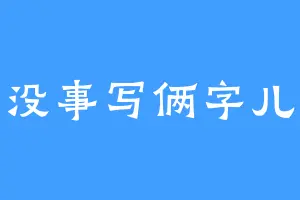 没事写俩字儿