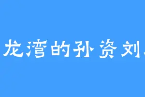 小龙湾的孙资刘放