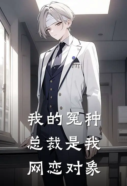 陆知衍林小满我的冤种总裁是我网恋对象最新章节阅读_陆知衍林小满最新章节在线阅读