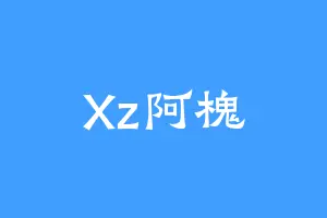 Xz阿槐