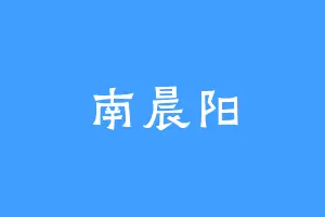 南晨阳