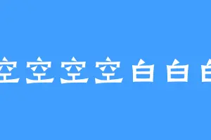 空空空空白白白