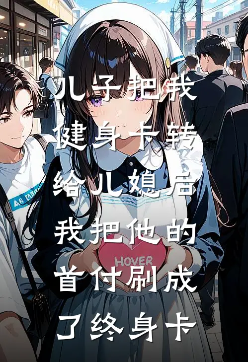 儿子把我健身卡转给儿媳后，我把他的首付刷成了终身卡