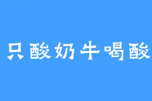 一只酸奶牛喝酸奶