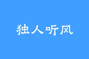 独人听风