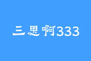 三思啊333