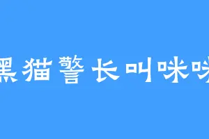 黑猫警长叫咪咪