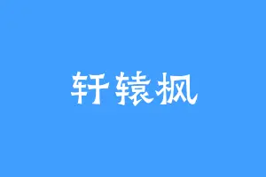 轩辕枫