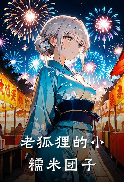 老狐狸的小糯米团子