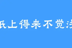 纸上得来不觉浅