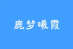鹿梦曦霞