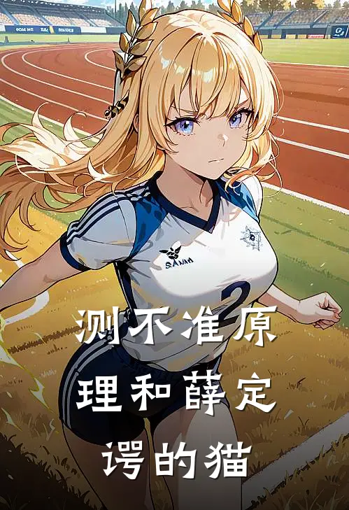 测不准原理和薛定谔的猫