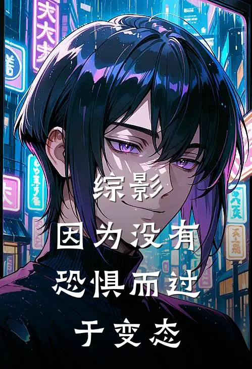 综影：因为没有恐惧而过于变态