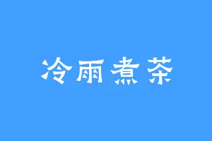 冷雨煮茶