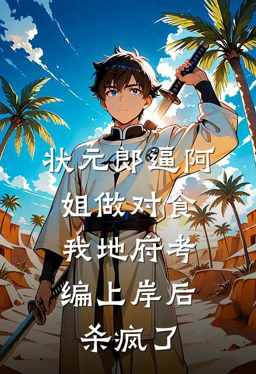 状元郎逼阿姐做对食，我地府考编上岸后杀疯了