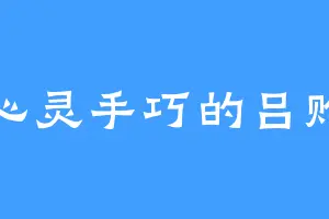 心灵手巧的吕购