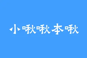 小啾啾本啾
