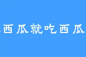 吃西瓜就吃西瓜皮