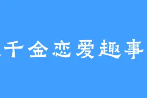 真假千金恋爱趣事零可