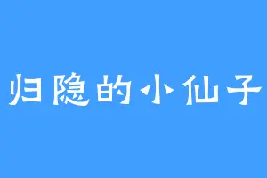 归隐的小仙子