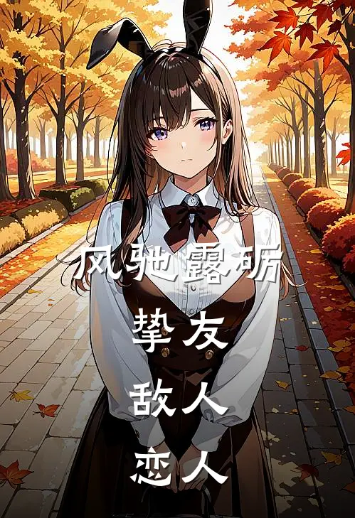 风驰露砺：挚友，敌人，恋人