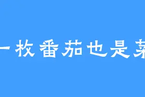 一枚番茄也是菜