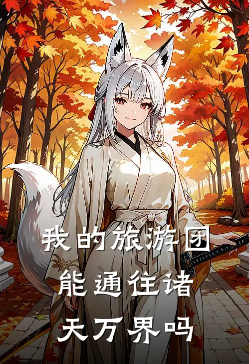 我的旅游团能通往诸天万界吗