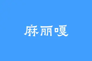 麻丽嘎