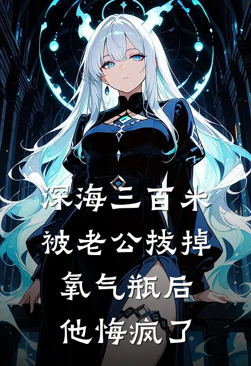 深海三百米被老公拔掉氧气瓶后，他悔疯了