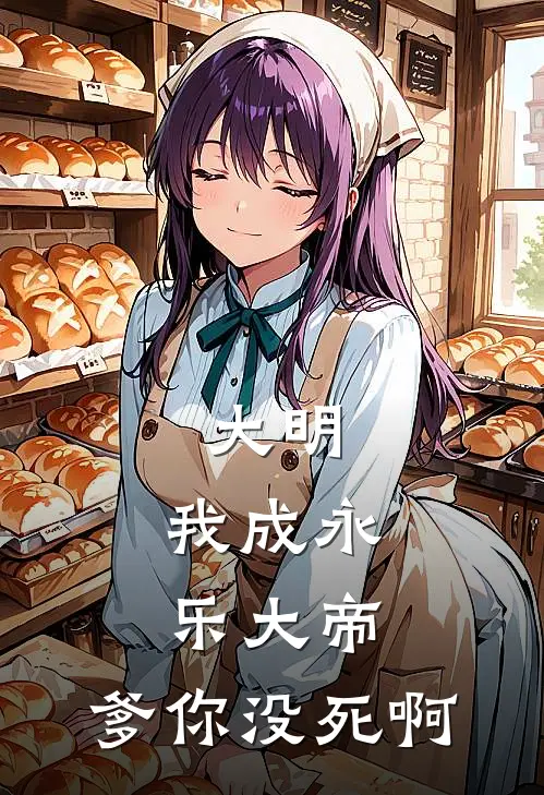 大明：我成永乐大帝，爹你没死啊全文免费阅读无弹窗大结局_大明：我成永乐大帝，爹你没死啊（朱棣朱允炆）小说免费阅读大结局