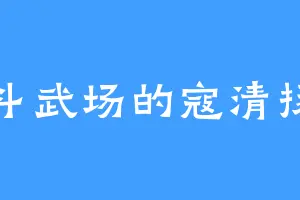 斗武场的寇清扬