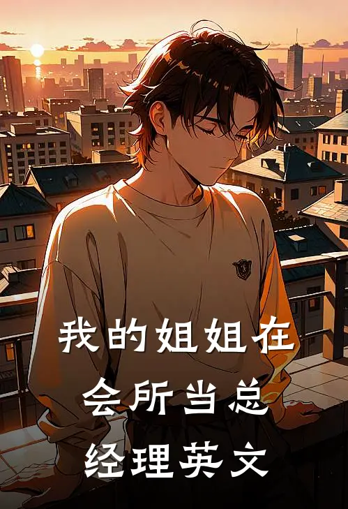 我的姐姐在会所当总经理英文