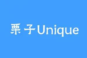 栗子Unique