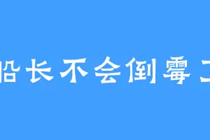 船长不会倒霉了