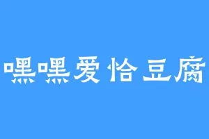 嘿嘿爱恰豆腐