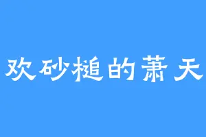 喜欢砂槌的萧天南