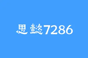 思懿7286