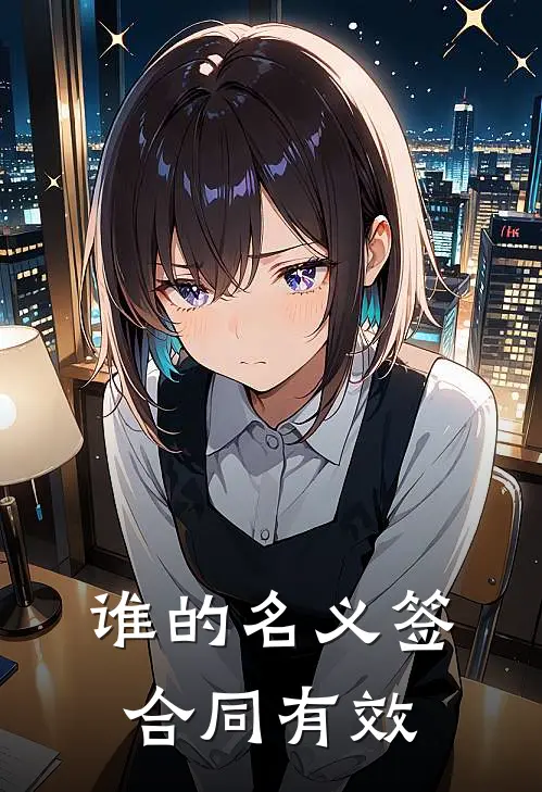 谁的名义签合同有效