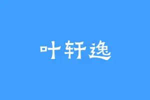 叶轩逸